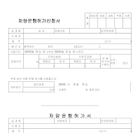 차량운행허가신청서(차량운행허가서)